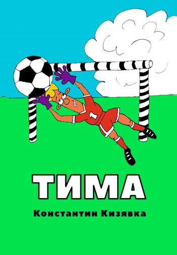 Тима батайских
