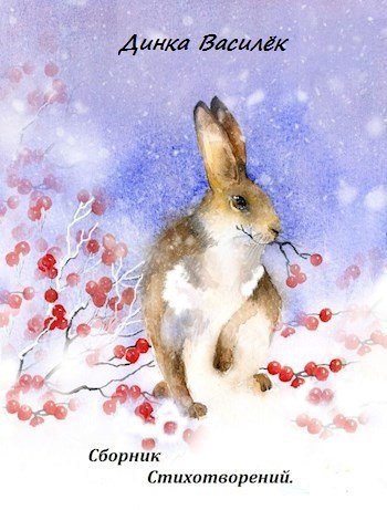 Сборник Стихотворений.