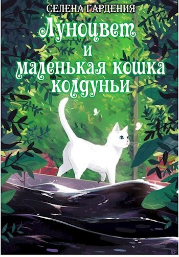 Луноцвет и маленькая кошка колдуньи