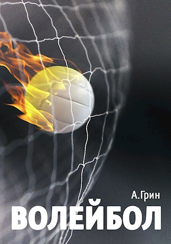 Волейбол