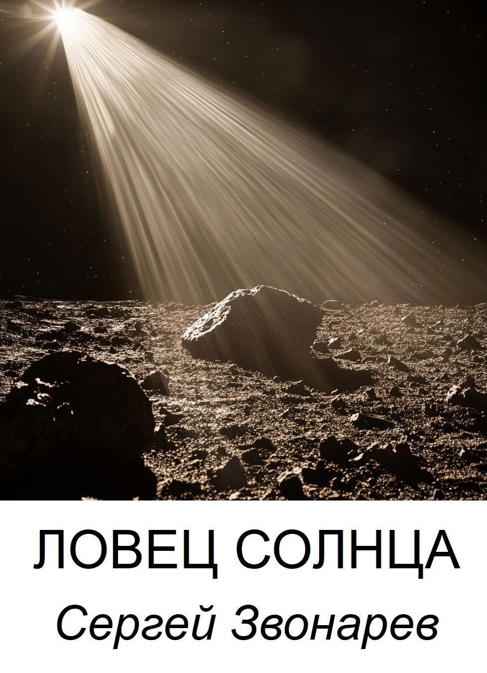 Ловец Солнца
