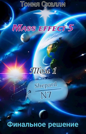 Mass effect 5. 1 том