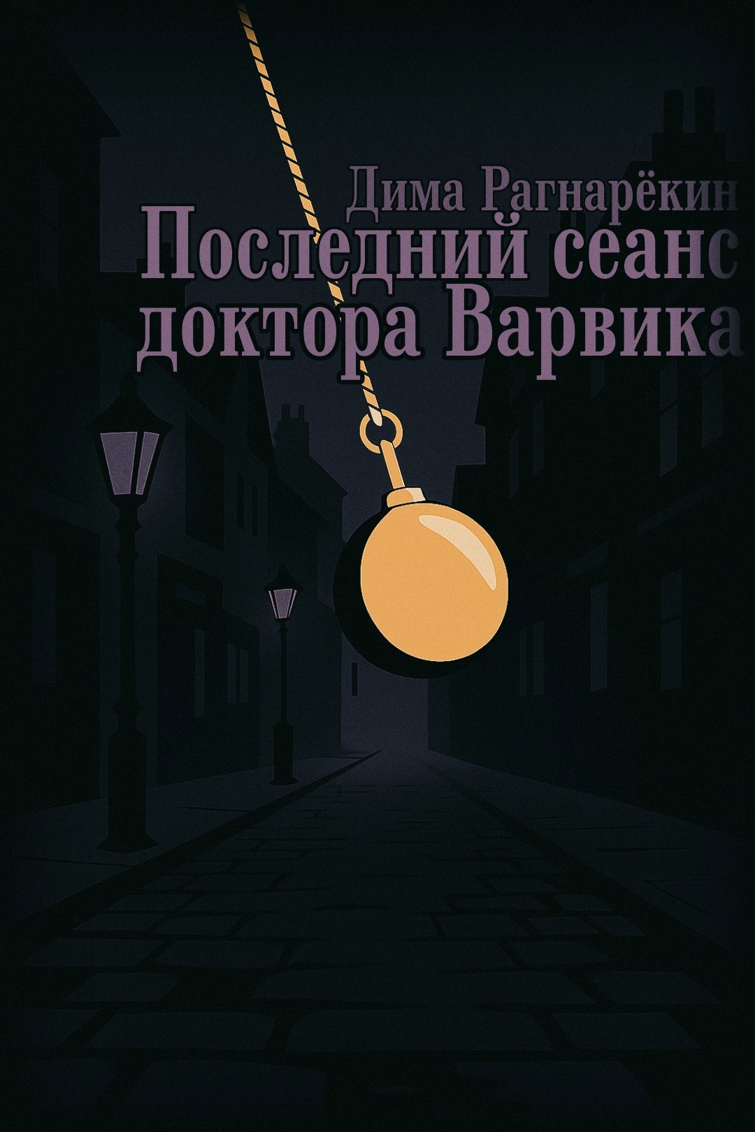Последний сеанс доктора Варвика