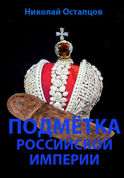 Подмётка Российской империи