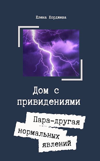 Дом с привидениями