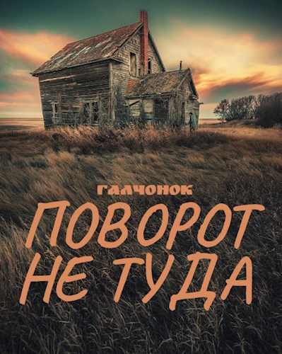 Поворот не туда