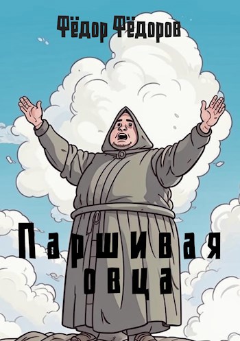 Паршивая овца