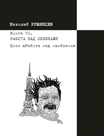 Работа над ошибками