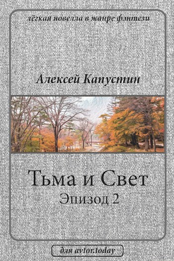 Тьма и Свет