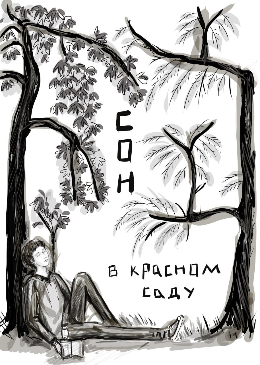 Сон в Красном саду