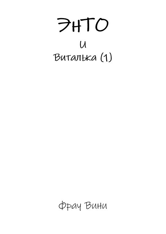 ЭнТО и Виталька (1)