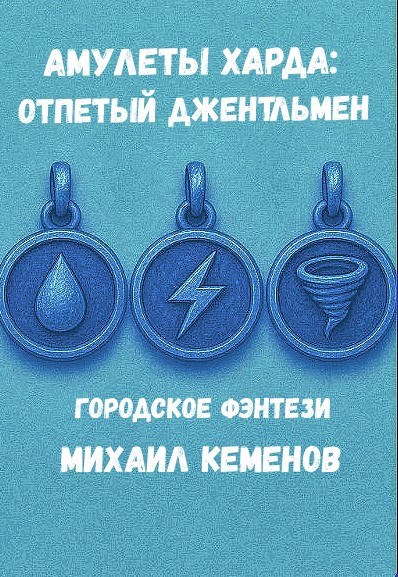 Амулеты Харда Отпетый джентльмен