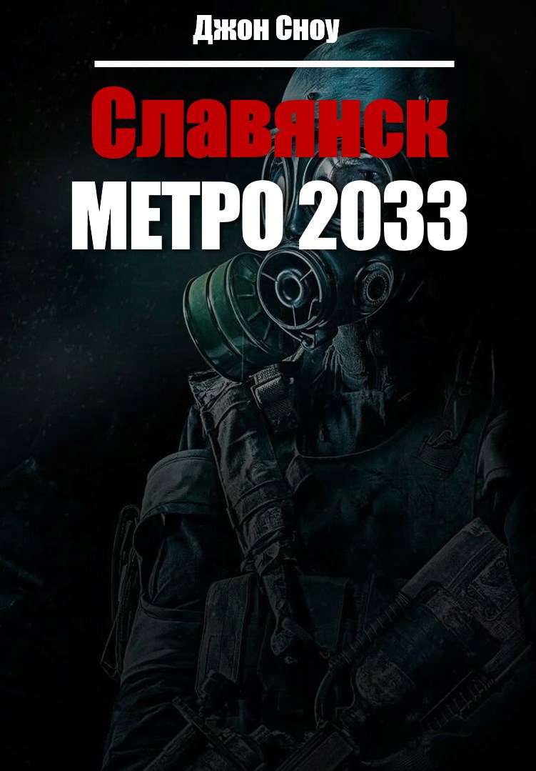 Славянск Метро 2033