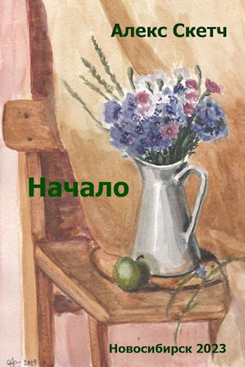Начало