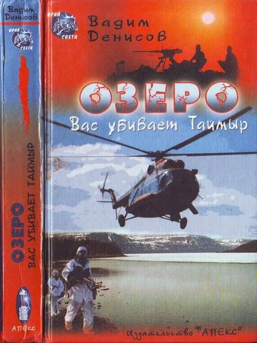 1 Озеро. Вас убивает Таймыр