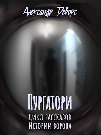 Пургатори
