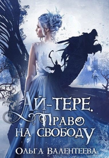 Ай-тере. Право на свободу (Книга 3)