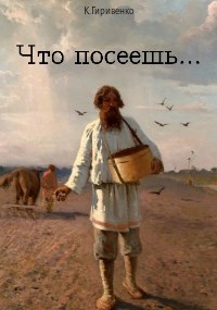 Что посеешь...