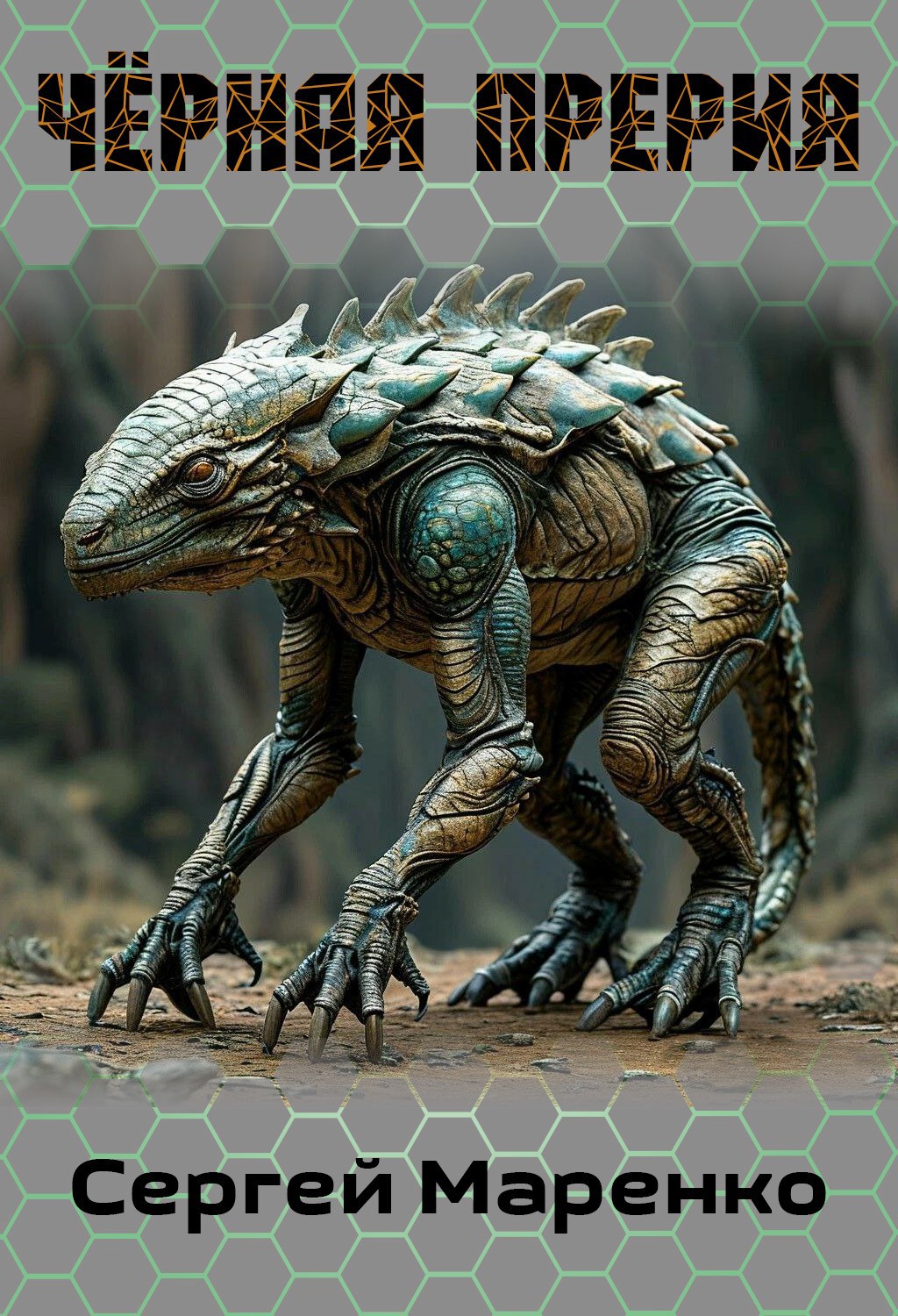 Чёрная прерия