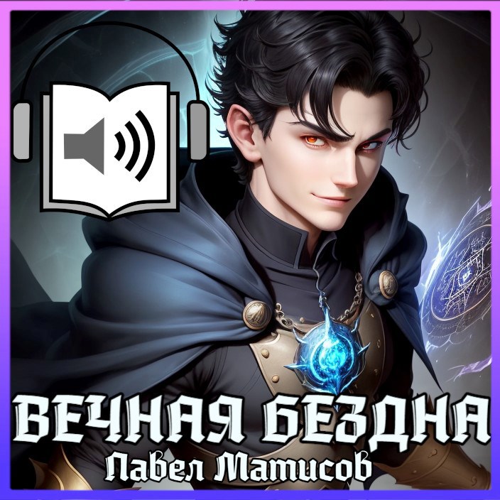Вечная Бездна I Аудио