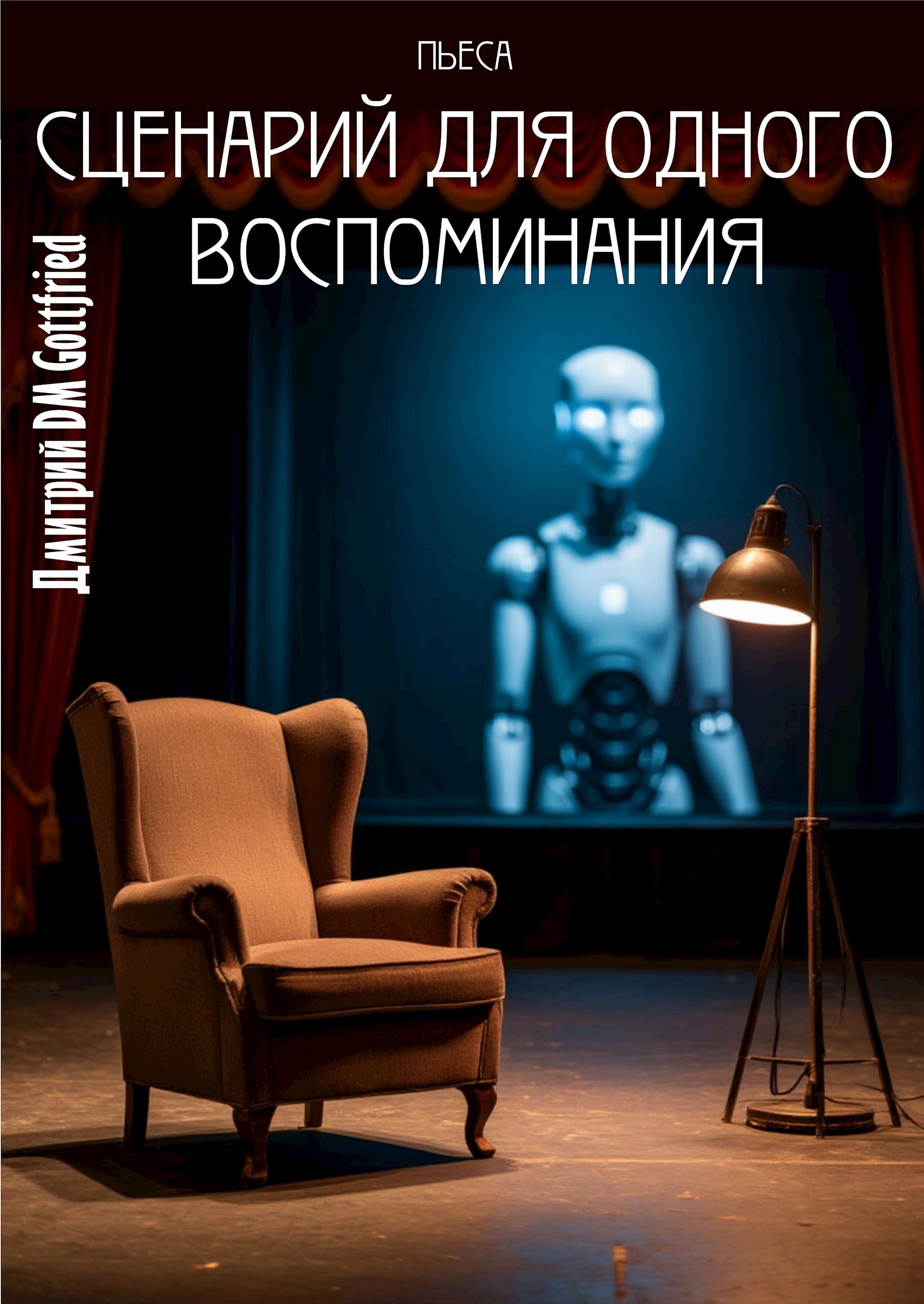 пьеса &quot;Сценарий для одного воспоминания&quot;