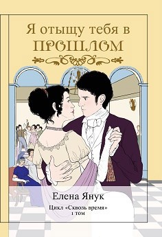 Я отыщу тебя в прошлом