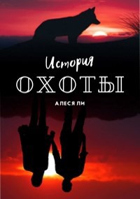 История охоты