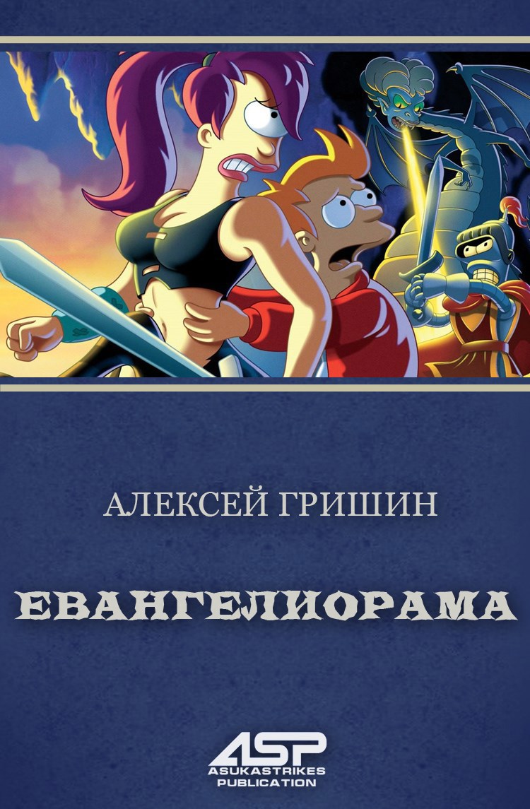 Евангелиорама