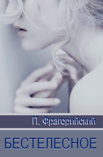 Бестелесное. Рассказы