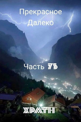 Прекрасное Далеко, Часть 75