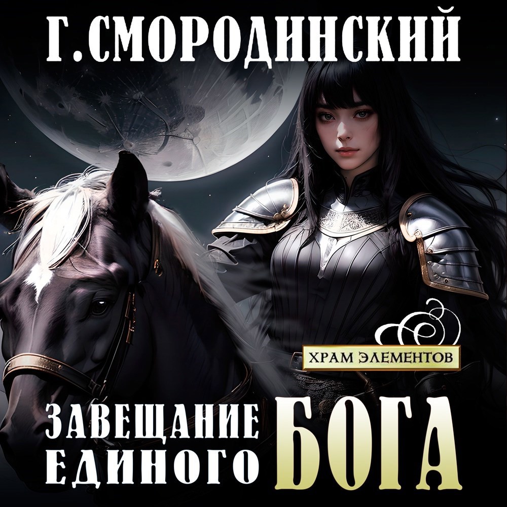 Завещание Единого бога