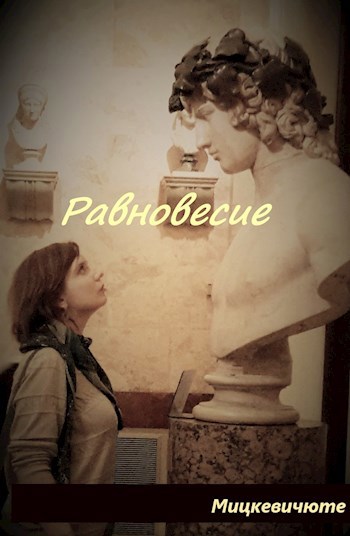 Равновесие