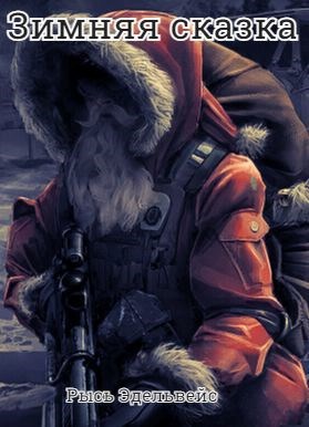 Зимняя сказка