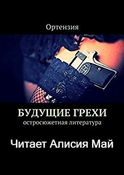 Будущие грехи