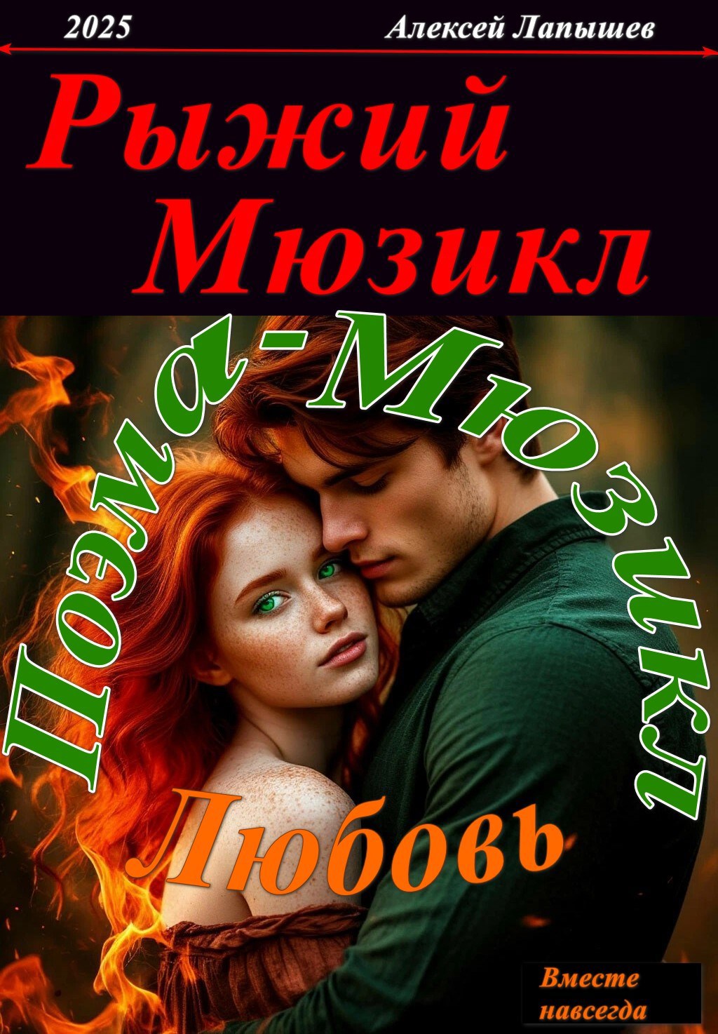 Рыжий мюзикл