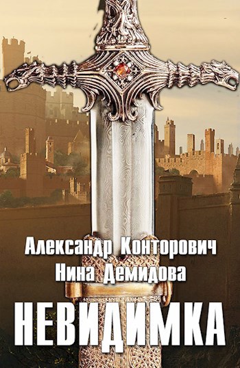 Невидимка
