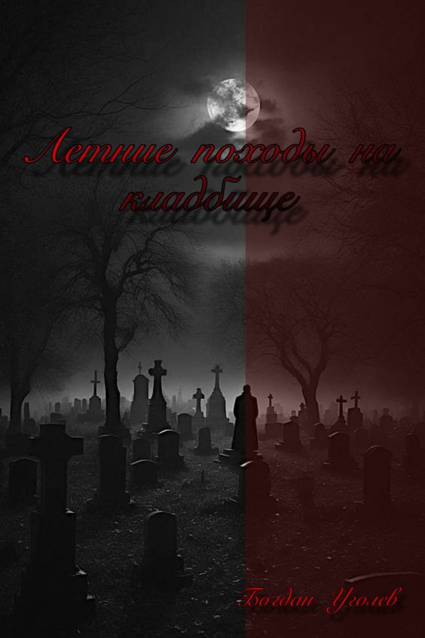 Летние походы на кладбище