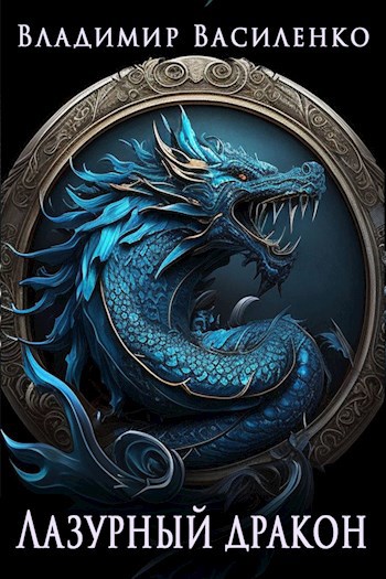 Артар #3: Лазурный дракон