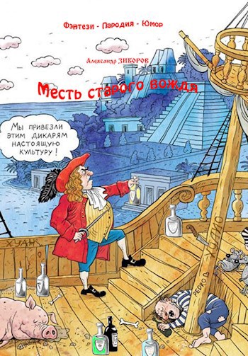 Месть старого вождя