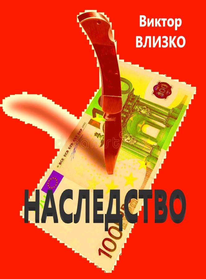 Наследство