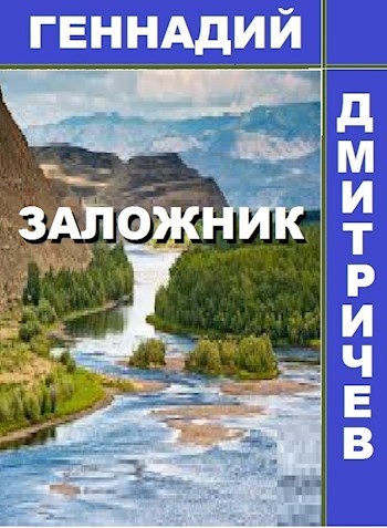 Заложник