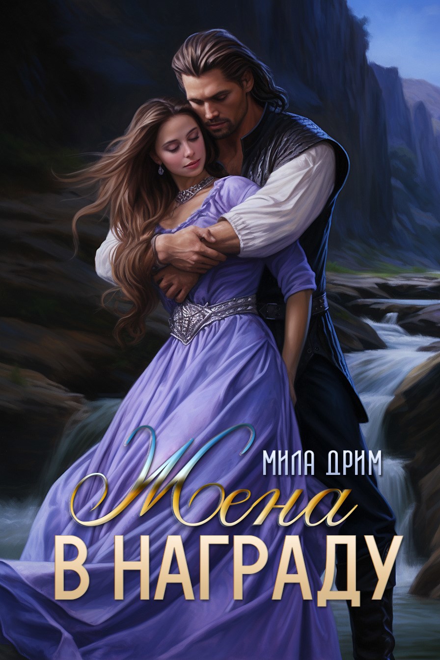 Жена в награду