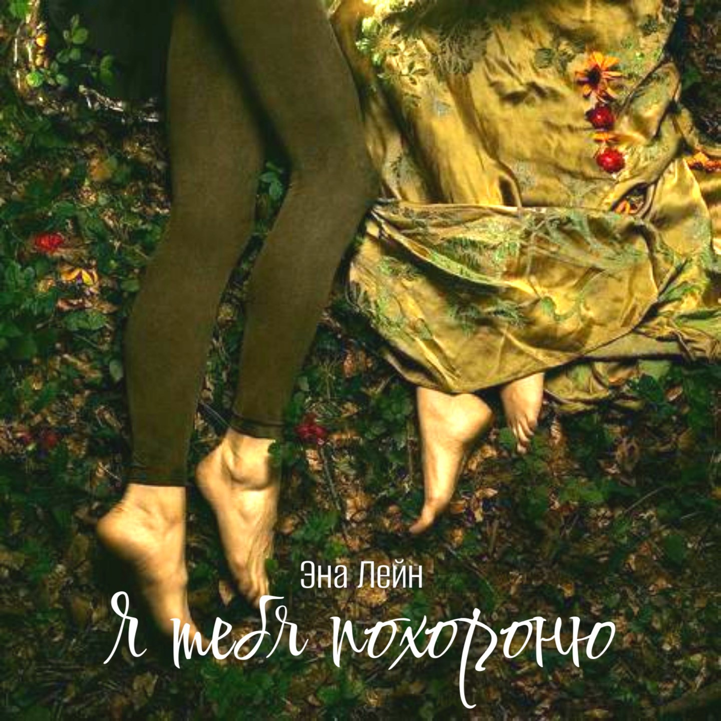 Я тебя похороню