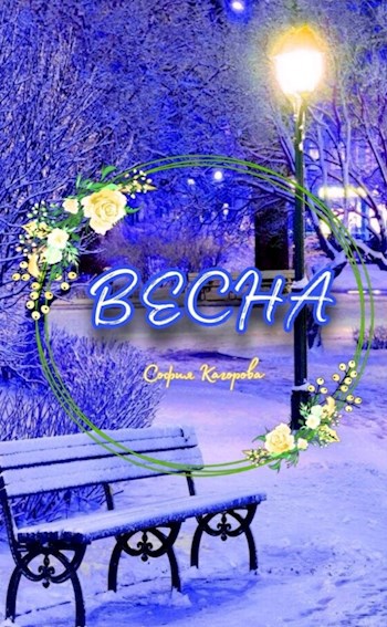Весна