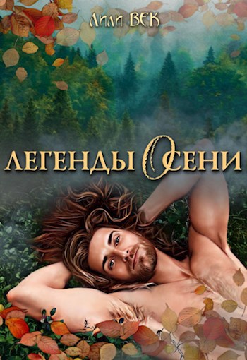 Легенды осени