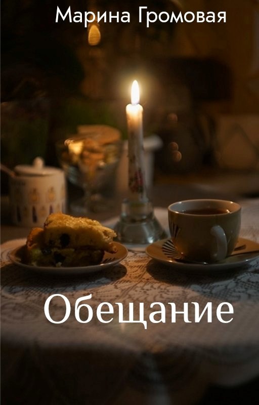 Обещание