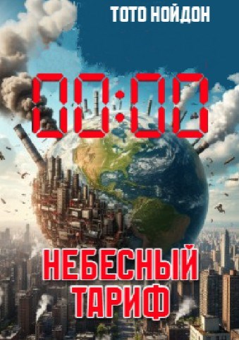 Небесный Тариф