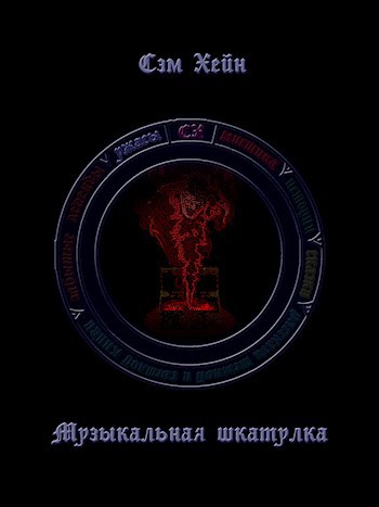 Музыкальная шкатулка