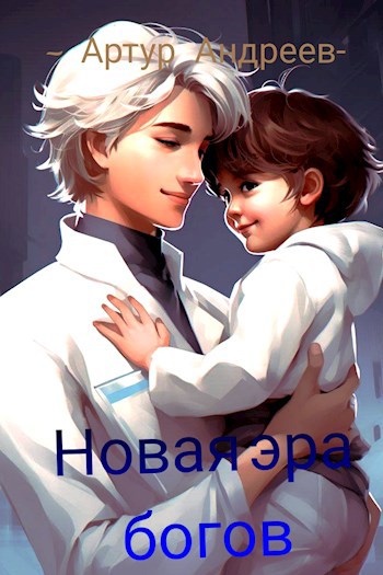 Новая эра богов