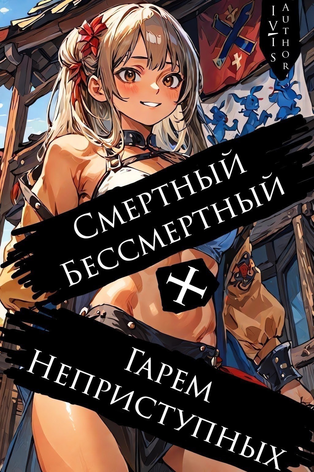 Смертный Бессмертный Гарем Неприступных